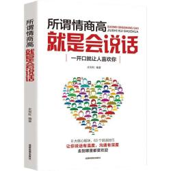 所谓情商高就是会说话一开口就让人喜欢你 4.8元 - 线报酷