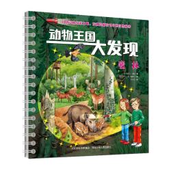 动物王国大发现·密林精装 13元 - 线报酷