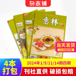 杂志铺初高中生课外阅读书籍意林2024年1/9/11/14期共4本 8.9元 - 86线报