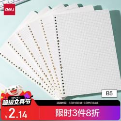 得力B5/40张活页本替芯26孔可拆卸方格NB540-2 2.48元 - 86线报