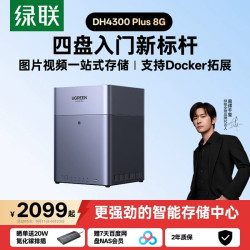 绿联私有云DH4300Plus四盘位NAS家用家庭网络存储 1754.1元 - 86线报