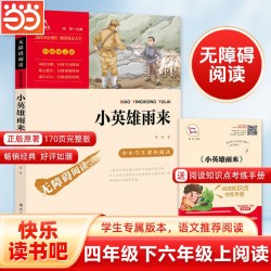 当当网小英雄雨来四年级下册快乐读书吧六年级上册必读的课外书正版原著完整版管烨小学生书目阅读书籍 - 86线报