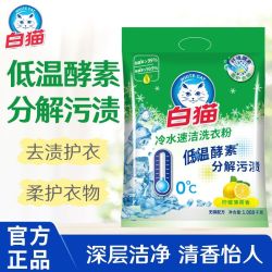 白猫开学白猫洗衣粉1.008kg*1袋冷水速溶低温速洁无磷酵素去污渍家 7.5元 - 线报酷 白猫开学白猫洗衣粉1.008kg*1袋冷水速溶低温速洁无磷酵素去污渍家 7.5元 - 线报酷
