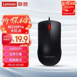 联想M120Pro有线鼠标大红点 19.9元 - 86线报