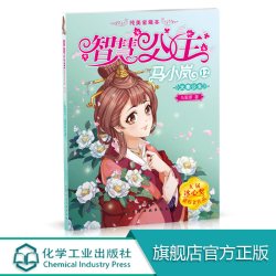 《智慧公主马小岚纯美爱藏本12·大秦公主》 7.65元 - 86线报