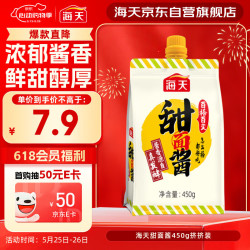 海天甜面酱450g 6.71元 - 线报酷