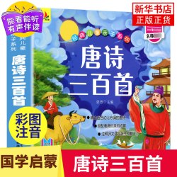 正版全集唐诗三百首幼儿早教古诗书加厚版幼儿园一年级古诗300首 6.8元 - 线报酷