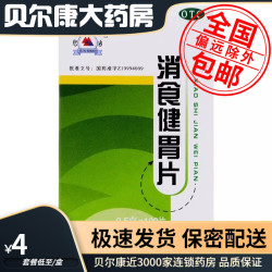 君山 低至4元/盒 君山 消食健胃片 0.5g*100片/盒 开胃消食消化不良 - 线报酷
