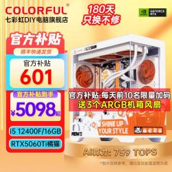七彩虹橘猫定制主机i5-12400F RTX5060Ti 8G 16GB 256GB 5098.3元 - 86线报