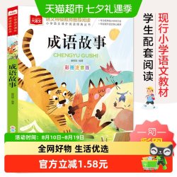 成语故事彩图注音版儿童文学一二三年级课外阅读书世界经典文学 5.98元 - 86线报