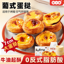 焙小姐葡式蛋挞皮蛋挞液套装500g蛋挞液1盒 9.9元 - 86线报
