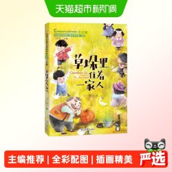 草垛里住着一家人（中国当代获奖儿童文学作家书系）正版书籍 4.75元 - 线报酷
