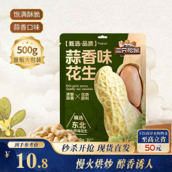 三只松鼠蒜香花生500g/袋 7.8元 - 86线报