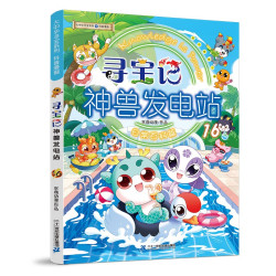 大中华寻宝记系列神兽发电站16中国原创地理科普知识百科漫画书6-14岁 12.58元 - 86线报