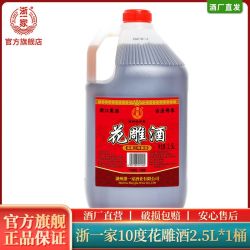 浙一家 黄酒陈年酿 2.5L大桶装陈年花雕酒 手工酿烧菜自饮可泡阿胶 - 折送网