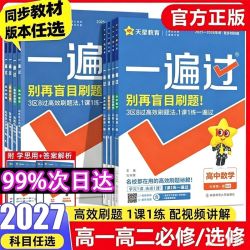 2027一遍过高中必修一三数学物理化学生物英语选择性必修一二三 12.8元 - 线报酷