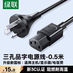 绿联国标三孔品字尾三芯电源线适用电脑台式主机显示器电炒锅电饭煲电子秤打印机连接线0.5米55501 - 86线报
