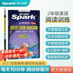 星火小学英语阅读训练100篇阅读理解专项训练二年级1-6年级任选 19.8元 - 86线报
