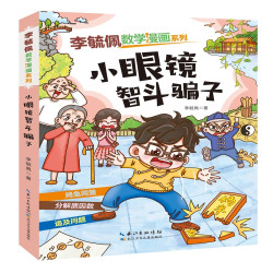 李毓佩数学漫画系列第三辑小眼镜智斗骗子 12.8元 - 86线报
