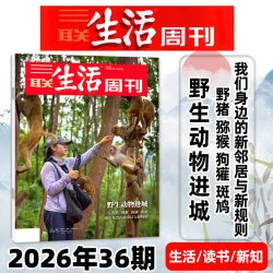 三联生活周刊杂志2026年1-9月4-36期新含情感科技专题全年半年订阅四大博物馆 13.5元 - 线报酷