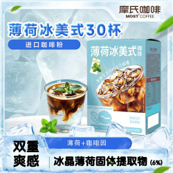 摩氏薄荷冰美式速溶黑咖啡2g*30条 9.9元 - 86线报