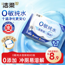 洁柔亲肤清爽速干湿厕纸卷纸80抽*1包 7.9元 - 线报酷