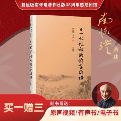 南怀瑾廿一世纪初的前言后语上 16.5元 - 86线报