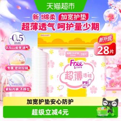 Free护垫迷你巾卫生巾加宽超薄棉柔透气姨妈巾女生 5.61元 - 86线报