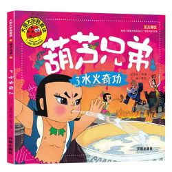 葫芦兄弟3水火奇功大图大字我爱读亲子共读中国特色动画文学书籍 3.5元 - 86线报