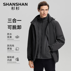 杉杉 男士三合一加绒夹克 高科技防泼水 京东此款目前活动售价318元 - 86线报