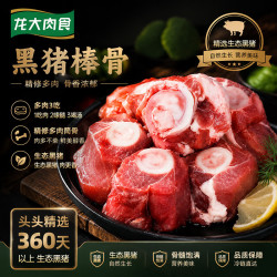 龙大黑猪棒骨净重8斤带肉率30%以上免切带骨髓猪筒生鲜汤骨食材 59.9元 - 86线报