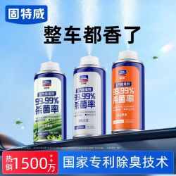 固特威车内除异味汽车除臭剂空调杀菌喷雾除臭车用空气清新剂除味 17.8元 - 清风线报