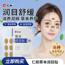 仁和草本润目护眼贴舒缓眼贴草本呵护缓解用眼过度30贴/盒 7.9元 - 美泡泡 仁和草本润目护眼贴舒缓眼贴草本呵护缓解用眼过度30贴/盒 7.9元 - 美泡泡