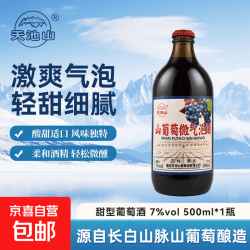 通化山葡萄微气泡酒7%红酒果酒长白山葡萄酒东北特产微气泡500ml 11.65元 - 线报酷