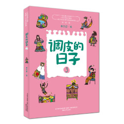 当当网正版童书调皮的日子新版套装全套3册 10.42元 - 86线报