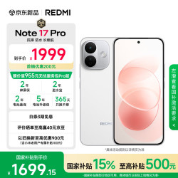 小米REDMI红米Note17Pro手机12GB+256GB白色 1999元 - 86线报