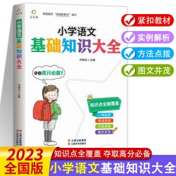 小学语文基础知识手册大全一二三四五六年级上册下册课堂随堂学霸笔记知识点 8元 - 线报酷