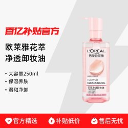 巴黎欧莱雅花萃净透卸妆油50ml基本款 10.95元 - 线报酷
