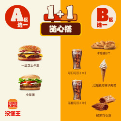 汉堡王尝鲜汉堡小食随心配单次券到店兑换电子券 13.9元 - 86线报