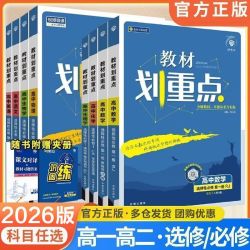 2026教材划重点新教材版必修选修高一高二数学物理化学生物全科目 11.40元 - 折送网