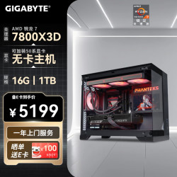 技嘉电竞游戏主机7800X3D16GB1TB准系统无显卡 5299元 - 86线报