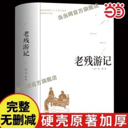 老残游记精装版全本典藏版未删减完整版中国古典文学名著刘鹗晚清四大谴责小说之一 6.63元 - 线报酷