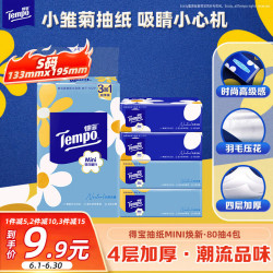 得宝mini系列小雏菊抽纸4层*80抽*4包195*133mm 14.8元 - 86线报