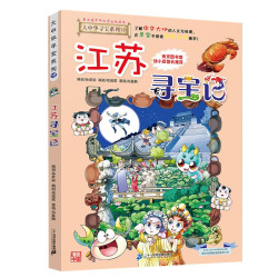 江苏大中华寻宝记12原小大中国趣味地理历史漫画科普百科课外阅读书籍 16.92元 - 86线报