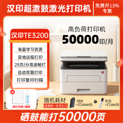 汉印TE3200自动双面A4黑白激光打印机办公家用无线打印复印 1061.65元 - 线报酷