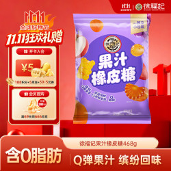 徐福记果汁橡皮糖混合口味468g 17.9元 - 线报酷
