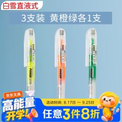 白雪 直液式荧光笔 3支套装 PVP626 京东此款目前活动售价8.89元 - 清风线报