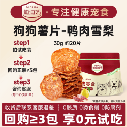 迪迪妈狗狗零食薯片鸭肉干雪梨片泪痕小型犬训练奖励宠物磨牙肉片鸭肉雪梨片30g 8.41元 - 86线报