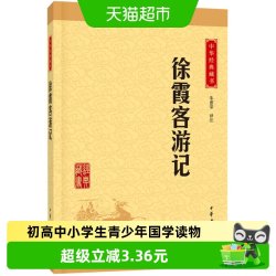 正版徐霞客游记中华经典藏书初高中小学生青少年国学读物 16元 - 美泡泡 正版徐霞客游记中华经典藏书初高中小学生青少年国学读物 16元 - 美泡泡