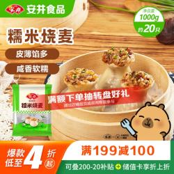 安井糯米烧麦1kg 14.8元 - 86线报
